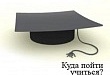 Ярмарка учебных мест познакомила будущих абитуриентов с возможными направлениями обучения Ярмарка учебных мест познакомила будущих абитуриентов с возможными направлениями обучения